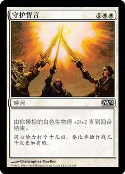 2011 Magic the Gathering 2012 Core Set Chinese Simplified #22 守护誓言 Front