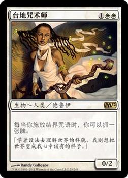 2011 Magic the Gathering 2012 Core Set Chinese Simplified #25 台地咒术师 Front