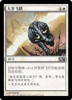 2011 Magic the Gathering 2012 Core Set Chinese Simplified #26 大步飞跃 Front
