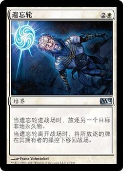 2011 Magic the Gathering 2012 Core Set Chinese Simplified #27 遗忘轮 Front