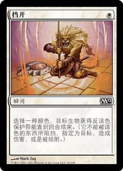 2011 Magic the Gathering 2012 Core Set Chinese Simplified #36 挡开 Front