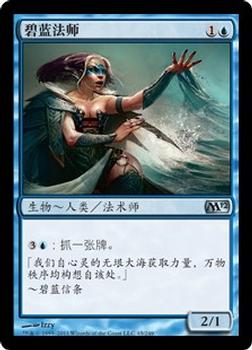 2011 Magic the Gathering 2012 Core Set Chinese Simplified #45 碧蓝法师 Front