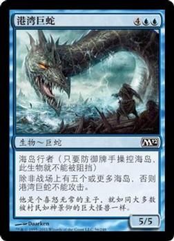 2011 Magic the Gathering 2012 Core Set Chinese Simplified #56 港湾巨蛇 Front