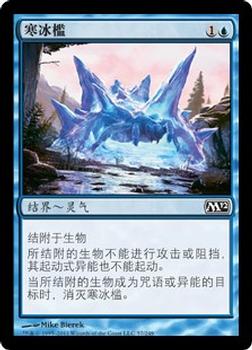 2011 Magic the Gathering 2012 Core Set Chinese Simplified #57 寒冰槛 Front