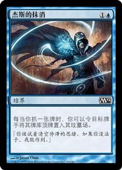 2011 Magic the Gathering 2012 Core Set Chinese Simplified #60 杰斯的抹消 Front