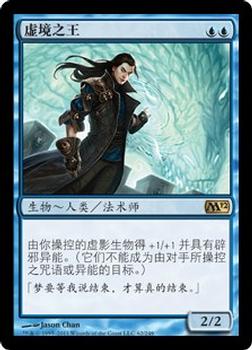 2011 Magic the Gathering 2012 Core Set Chinese Simplified #62 虚境之王 Front