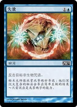 2011 Magic the Gathering 2012 Core Set Chinese Simplified #69 失效 Front