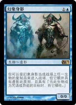 2011 Magic the Gathering 2012 Core Set Chinese Simplified #72 幻象身影 Front