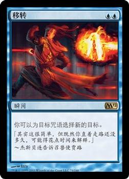2011 Magic the Gathering 2012 Core Set Chinese Simplified #74 移转 Front