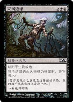 2011 Magic the Gathering 2012 Core Set Chinese Simplified #84 灾祸边缘 Front