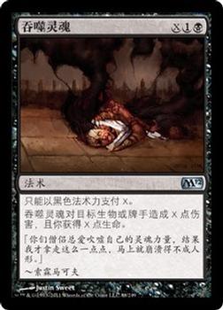 2011 Magic the Gathering 2012 Core Set Chinese Simplified #88 吞噬灵魂 Front