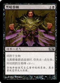 2011 Magic the Gathering 2012 Core Set Chinese Simplified #89 黑暗眷顾 Front