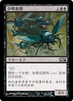 2011 Magic the Gathering 2012 Core Set Chinese Simplified #91 吞噬虫群 Front