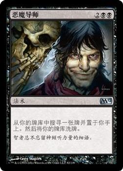 2011 Magic the Gathering 2012 Core Set Chinese Simplified #92 恶魔导师 Front
