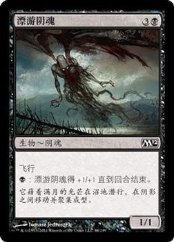2011 Magic the Gathering 2012 Core Set Chinese Simplified #96 漂游阴魂 Front