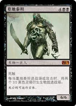 2011 Magic the Gathering 2012 Core Set Chinese Simplified #98 墓地泰坦 Front