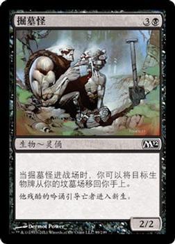 2011 Magic the Gathering 2012 Core Set Chinese Simplified #99 掘墓怪 Front