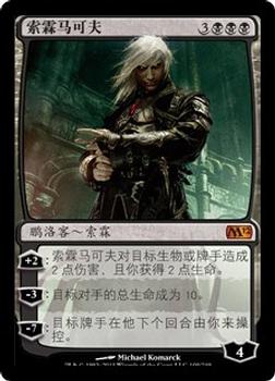 2011 Magic the Gathering 2012 Core Set Chinese Simplified #109 索霖马可夫 Front