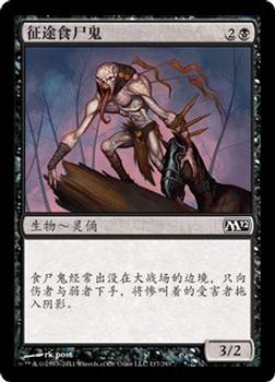 2011 Magic the Gathering 2012 Core Set Chinese Simplified #117 征途食尸鬼 Front