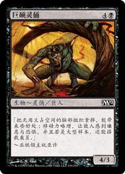 2011 Magic the Gathering 2012 Core Set Chinese Simplified #119 巨硕灵俑 Front