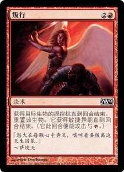 2011 Magic the Gathering 2012 Core Set Chinese Simplified #121 叛行 Front
