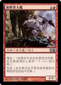 2011 Magic the Gathering 2012 Core Set Chinese Simplified #122 血腥食人魔 Front