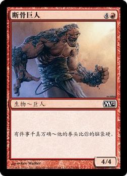 2011 Magic the Gathering 2012 Core Set Chinese Simplified #123 断骨巨人 Front
