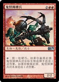 2011 Magic the Gathering 2012 Core Set Chinese Simplified #137 鬼怪掷弹兵 Front