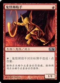 2011 Magic the Gathering 2012 Core Set Chinese Simplified #139 鬼怪掷焰手 Front