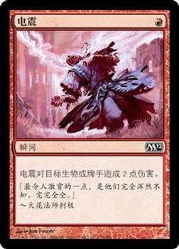 2011 Magic the Gathering 2012 Core Set Chinese Simplified #154 电震 Front