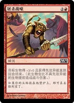 2011 Magic the Gathering 2012 Core Set Chinese Simplified #155 屠杀战嚎 Front