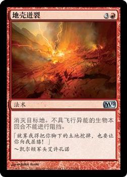 2011 Magic the Gathering 2012 Core Set Chinese Simplified #157 地壳迸裂 Front