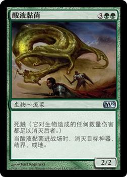 2011 Magic the Gathering 2012 Core Set Chinese Simplified #161 酸液黏菌 Front