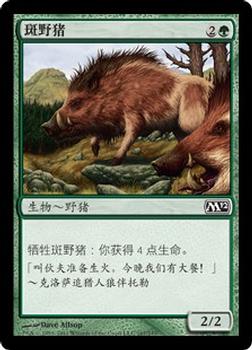 2011 Magic the Gathering 2012 Core Set Chinese Simplified #167 斑野猪 Front