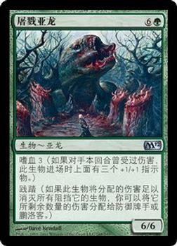 2011 Magic the Gathering 2012 Core Set Chinese Simplified #168 屠戮亚龙 Front
