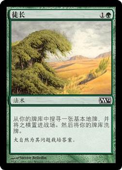 2011 Magic the Gathering 2012 Core Set Chinese Simplified #190 徒长 Front