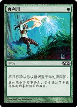 2011 Magic the Gathering 2012 Core Set Chinese Simplified #191 再利用 Front