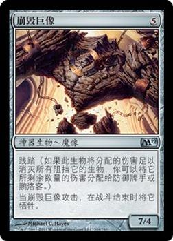 2011 Magic the Gathering 2012 Core Set Chinese Simplified #204 崩毁巨像 Front