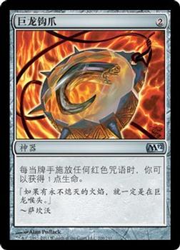 2011 Magic the Gathering 2012 Core Set Chinese Simplified #206 巨龙钩爪 Front