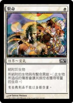 2011 Magic the Gathering 2012 Core Set Chinese Traditional #24 繫命 Front