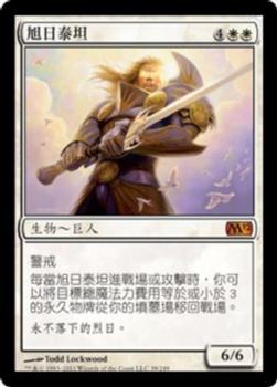 2011 Magic the Gathering 2012 Core Set Chinese Traditional #39 旭日泰坦 Front