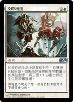 2011 Magic the Gathering 2012 Core Set Chinese Traditional #40 及時增援 Front