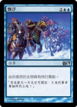 2011 Magic the Gathering 2012 Core Set Chinese Traditional #61 飄浮 Front