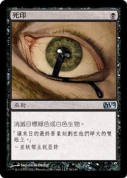 2011 Magic the Gathering 2012 Core Set Chinese Traditional #90 死印 Front