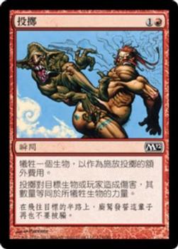 2011 Magic the Gathering 2012 Core Set Chinese Traditional #134 投擲 Front