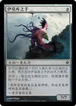 2010 Magic the Gathering Rise of the Eldrazi Chinese Simplified #5 伊莫库之手 Front