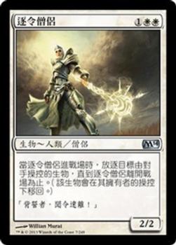 2013 Magic 2014 Chinese Traditional #7 逐令僧侶 Front