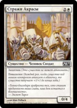 2012 Magic the Gathering 2013 Core Set Russian #18 Стражи Акрасы Front