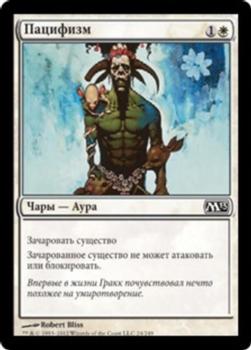 2012 Magic the Gathering 2013 Core Set Russian #24 Пацифизм Front