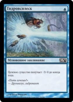 2012 Magic the Gathering 2013 Core Set Russian #54 Гидровсплеск Front